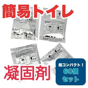 防災グッズ トイレ用凝固剤 60個セット 災害 地震 防災 被災 津波 登山 屋外 渋滞 トイレ 非常時 携帯 避難 簡易