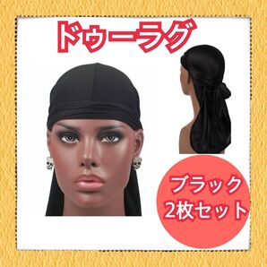 ドゥーラグ 黒 2枚セット ヒップホップ ダンス ダンサー ラッパー ブラック 帽子 ターバン バンダナ