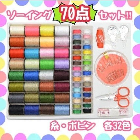 ミシン糸 セット ソーイングセット ハンドメイド 手芸 裁縫 道具 ミシン ボビン 手縫い スターター 便利 手縫い 初心者