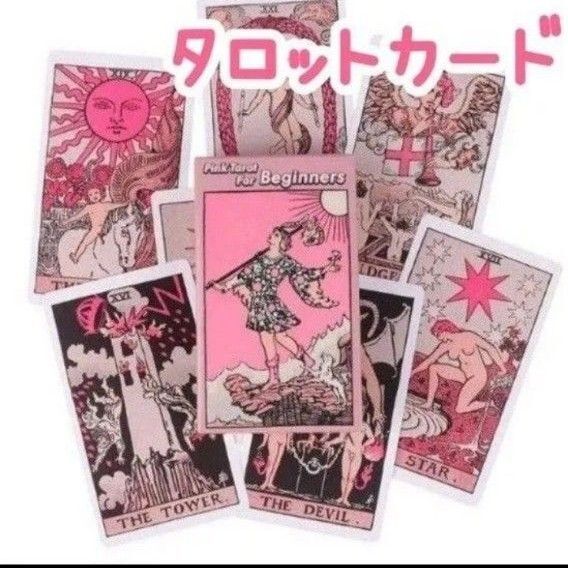 タロットカード ピンク オラクルカード 占星術 スピリチュアル 初心者 可愛い ビギナー 占い おしゃれ 神秘的