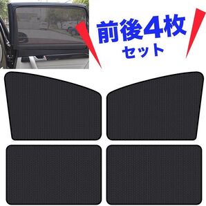日除け 遮光 サンシェイド カーテン カーサンシェード アウトドア 窓 太陽 メッシュ 4枚 車 キャンプ サンシェード 自動車