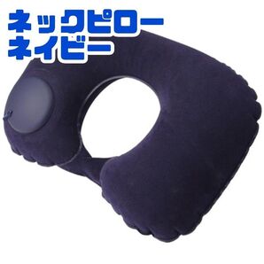 ポンプ式 ネックピロー ネイビー U字型 首 クッション 旅行 新幹線 枕 エア枕 飛行機 枕 首枕 トラベル 携帯