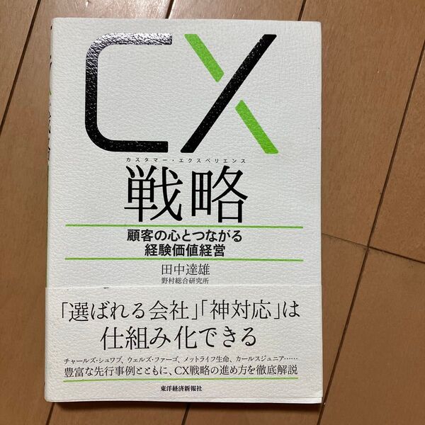 CX(カスタマー・エクスペリエンス)戦略 顧客の心とつながる経験価値経営 田中達雄/著