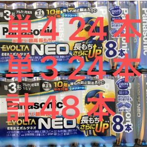 エボルタ ネオ 単3 24本 単4 24本 計48本セット 新品未開封 使用推奨期限 2034以降