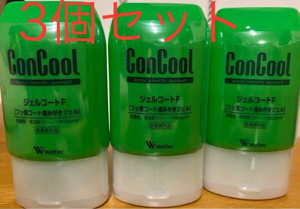 コンクール ジェルコートF フッ素コート歯みがきジェル 新品未開封 3個