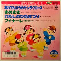 [試聴]和モノ隠れグルーヴ歌謡　あわてんぼうのサンタクロース / まめまき 他2曲　GROOVE [EP]1987年EN3052小森昭宏ファンクfunk ビード 7_画像1