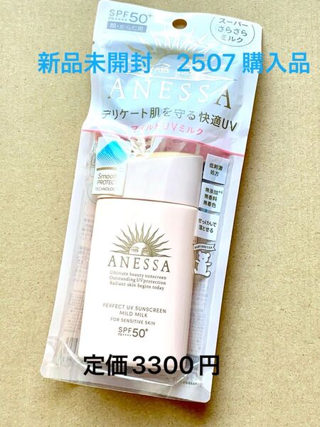 【新品未開封最安値】資生堂 アネッサ パーフェクトUVマイルドミルク マイルドミルク 日焼け止め 化粧下地 ベビー キッズ 敏感肌