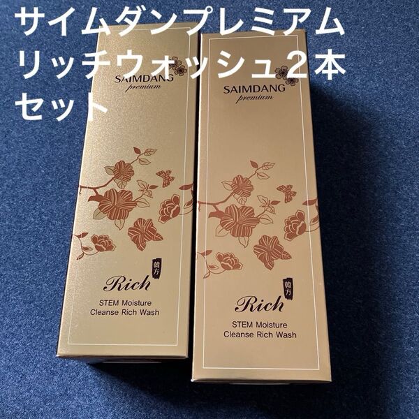 サイムダン プレミアム モイスチャークレンズ リッチウォッシュ 150mL 洗顔料 クレンジング