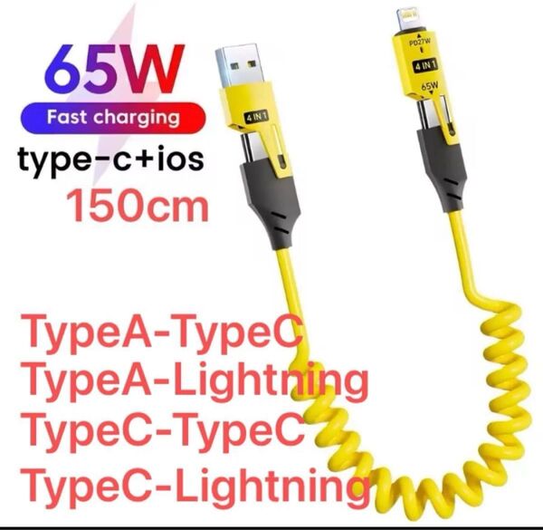【限定値下げ】4in1 高速充電ケーブル Type-C Lightning 65W 急速充電 iPhone アンドロイド