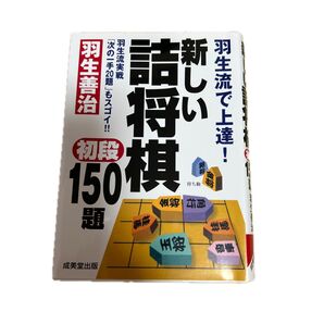新しい詰将棋初段150題 羽生流で上達! 羽生流実戦「次の一手20題」もスゴイ!! 羽生善治/監修