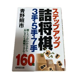 ステップアップ詰将棋3手・5手・7手 青野照市/著