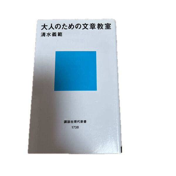 大人のための文章教室 (講談社現代新書 1738) 清水義範/著