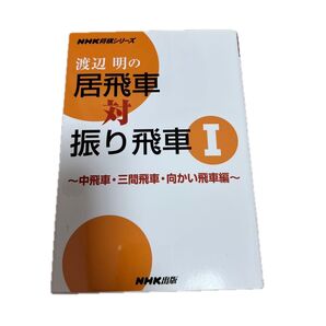 渡辺明の居飛車対振り飛車 1 (NHK将棋シリーズ) 渡辺明/著