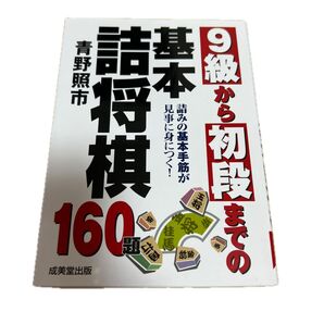9級から初段までの基本詰将棋 詰みの基本手筋が見事に身につく! 160題 (文庫) 青野照市/著