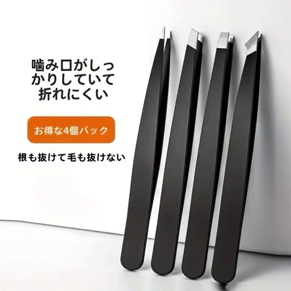 【新品】毛抜きセット 4本入り ブラック