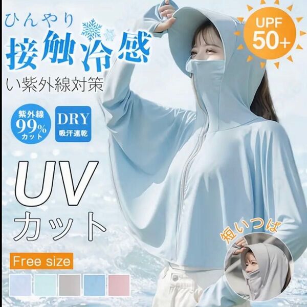 【4色展開】新品 接触冷感 UVカットパーカー 薄手長袖 つば付きフード