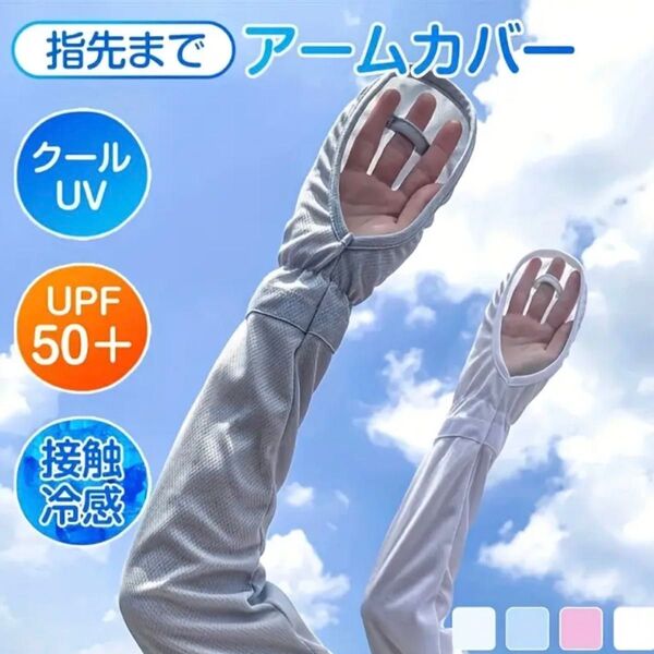 【2色展開】UPF50+ アームカバー 指先出し 日焼け止め 紫外線 UVカット