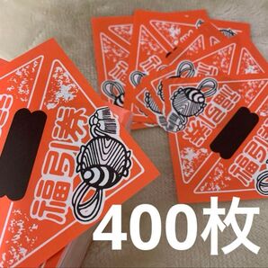 【未使用 400枚】 福引券 小槌柄 くじ引き 三角くじ 縁日 お祭り 抽選会 忘年会 新年の集まり 趣味