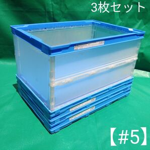 #5【折りたたみコンテナ】 アスクル 「現場のチカラ」 軽量折り畳みコンテナ40 ブルー透明 40L 3個 3枚セット