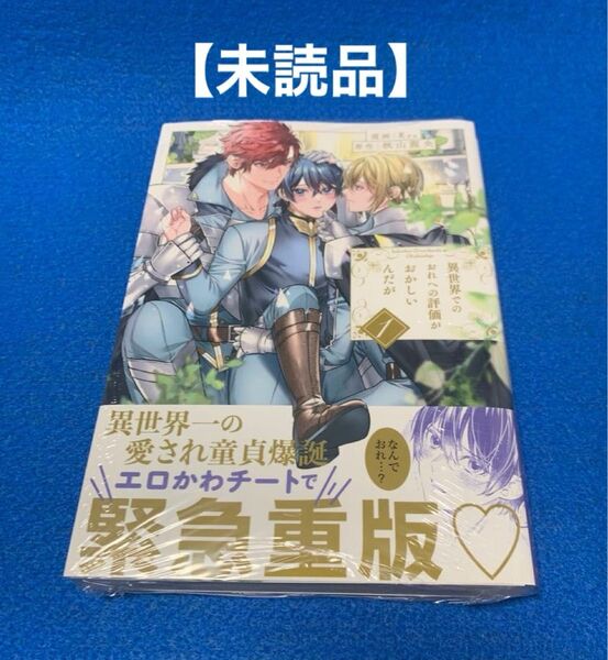 ★未読品 シュリンク付★ 【コミック】異世界でのおれへの評価がおかしいんだが1 秋山龍央/Roa