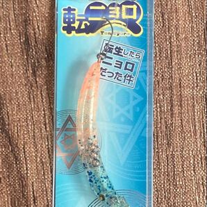 未使用品 転ニョロ S スプラッシュクリア