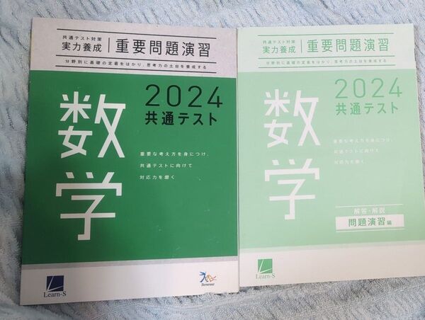 2冊セット 実力養成 重要問題演習 数学 共通テスト 2024