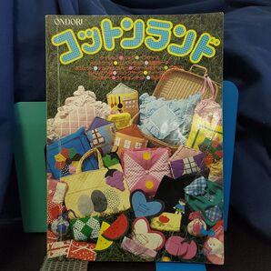 コットンランド 雄鶏社★手芸★昭和レトロ★バッグ 袋 幼稚園 クッション ポーチ