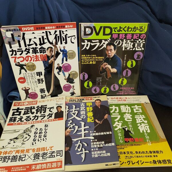 古武術 甲野善紀の本 5冊セット★DVD欠品★日常生活★介護にも