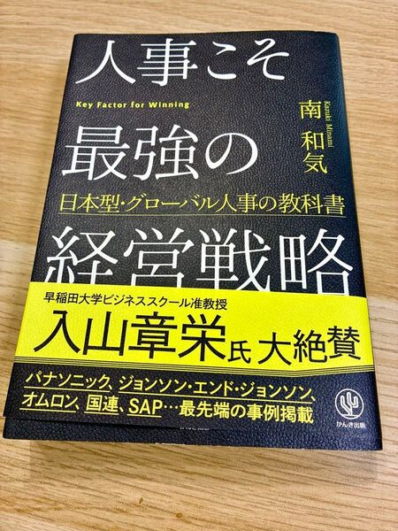 人事こそ最強の経営戦略 日本型・グローバル人事の教科書 南和気/著