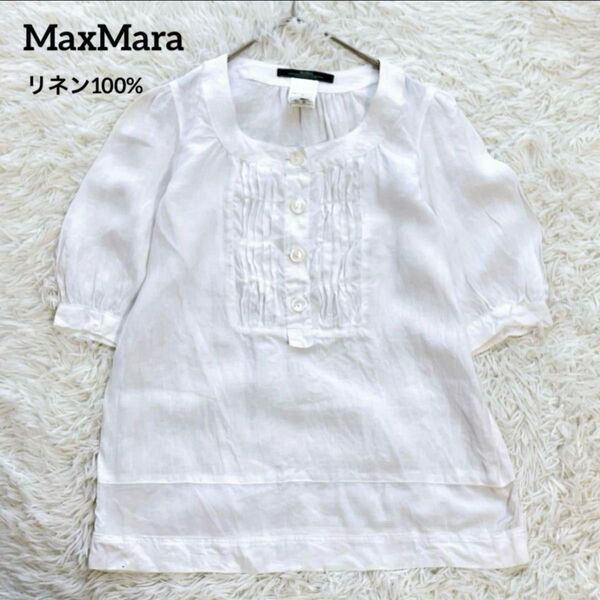 【美品】MaxMara マックスマーラ ブラウス シャツ 半袖 S 白 リネン100% レディース ボリューム袖 ピンタック 麻