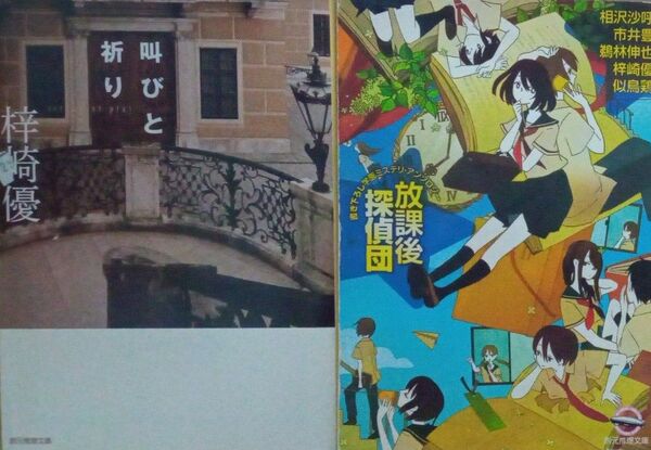 叫びと祈り 放課後探偵団 創元推理文庫2冊セット 梓崎優 相沢沙呼 市井豊 鵜林伸也 似鳥鶏