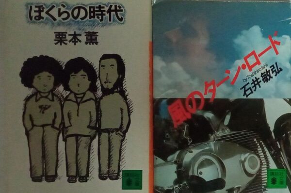 栗本薫 ぼくらの時代 + 石井敏弘 風のターン・ロード 江戸川乱歩賞受賞作2冊セット 講談社文庫