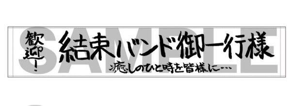 アニメ ぼっち・ざ・ろっく!展 結束バンド御一行様 タオル 会場限定 チラシ付 イラスト 後藤ひとり ぼっちざろっく はまじあき