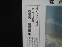 骨董 迫芯の空戦画 海法秀一個展画集 No9 零戦 紫電 神風 隼 飛燕 紫電改 彗星 三菱 中島 赤城 瑞鶴 信濃 ゼロ戦 特攻隊 大日本帝国海軍_画像9