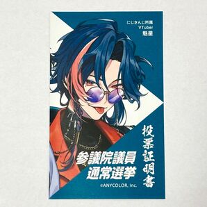 投票証明書 にじさんじ 魁星 横浜市 通常選挙 証明書 投票 参議院議員 選挙 イラストカード 投票証明書 魁星 にじさんじ