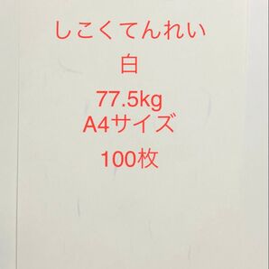 しこくてんれい白77.5kg A4サイズ100枚