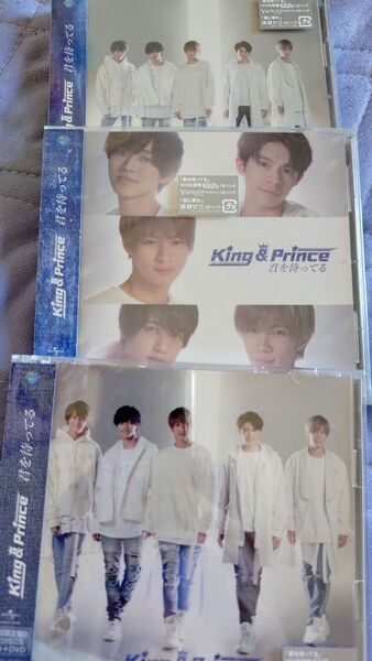 King & Prince 君を待ってる キンプリ CD3枚セット 初回生産限定盤 ポスター付き 未開封未使用品 送料無料