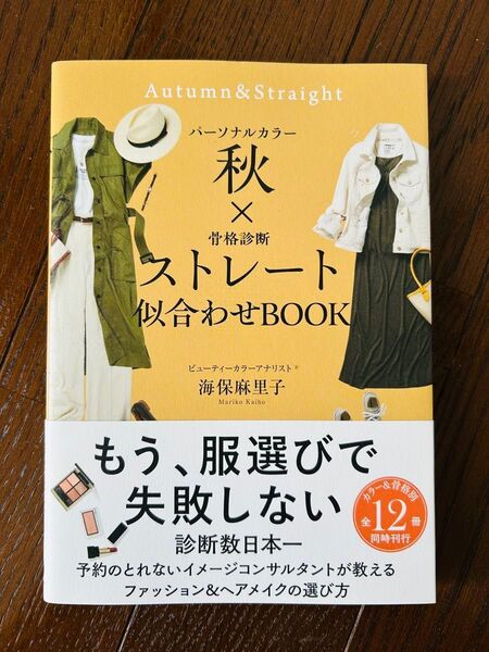 パーソナルカラー秋×骨格診断ストレート似合わせBOOK (sanctuary books) 海保麻里子/著