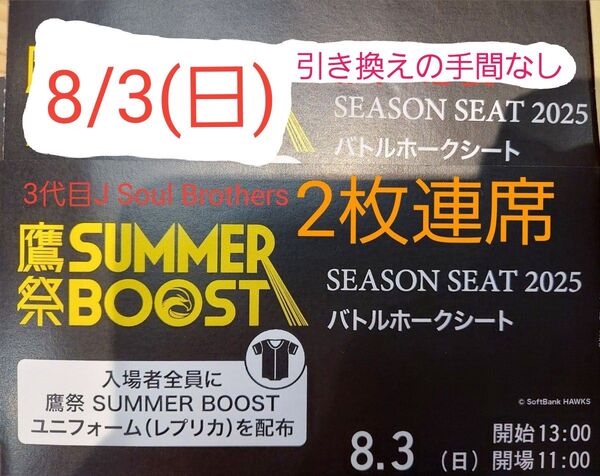 本日掲載終了【鷹祭】8月3日(日)ホークス × 楽天 ペアチケット(三代目JSBイベント有)【E-ZONE福岡優待券付】