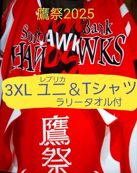 鷹祭 2025 3XL レプリカユニフォーム&Tシャツ&タオル