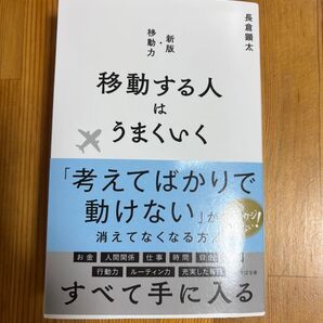 【未使用】移動する人はうまくいく 長倉顕太