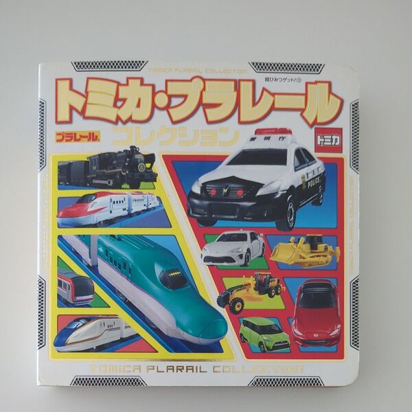 トミカ・プラレール コレクション 図鑑