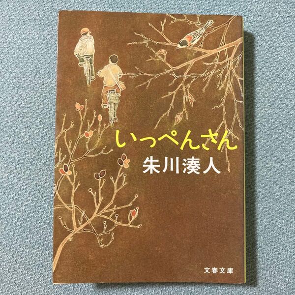 いっぺんさん (文春文庫 し43-4) 朱川湊人/著