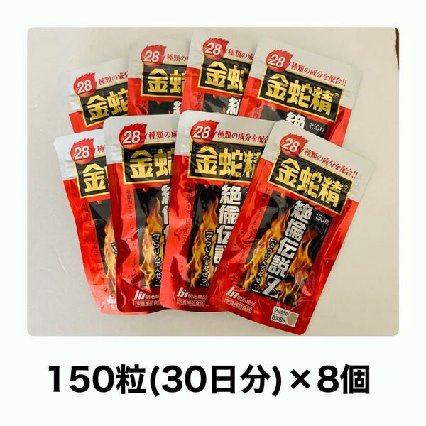 【30日分×8袋】明治薬品 金蛇精 絶倫伝説Z