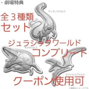 ピンバッジ コンプリート セット ジュラシック・ワールド 復活の大地 特典 3種類 映画 劇場版 フライヤー 付き クーポン使用可
