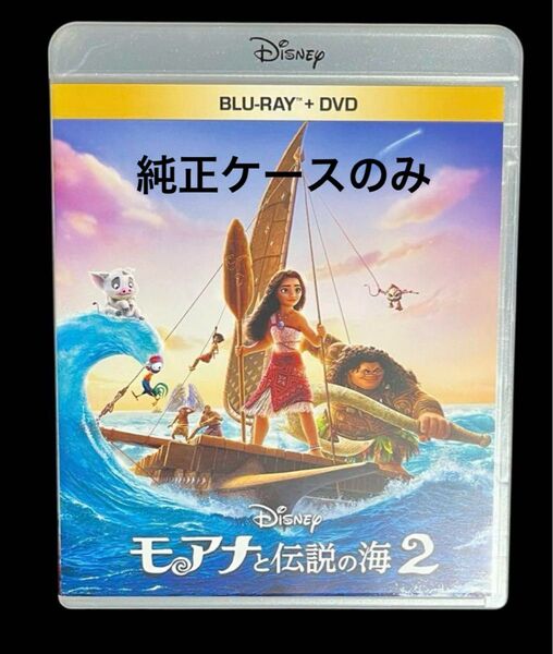 モアナと伝説の海2 DVD &ブルーレイ 純正ケースのみ