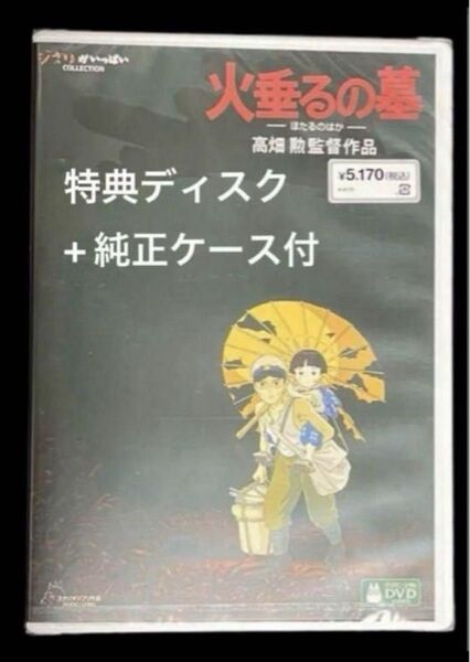 火垂るの墓 DVD 特典ディスク+純正ケース付