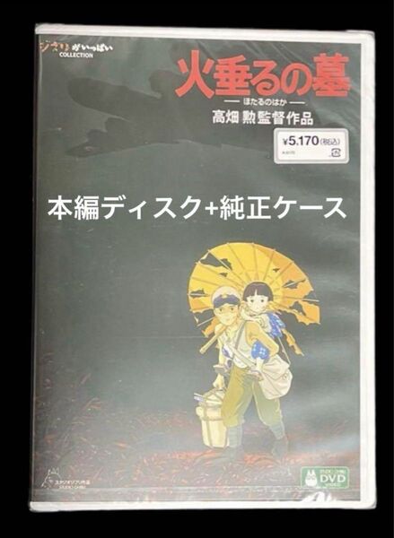 火垂るの墓 DVD 本編ディスク+純正ケース付