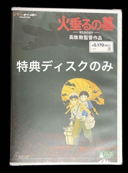 火垂るの墓 DVD 特典ディスクのみ