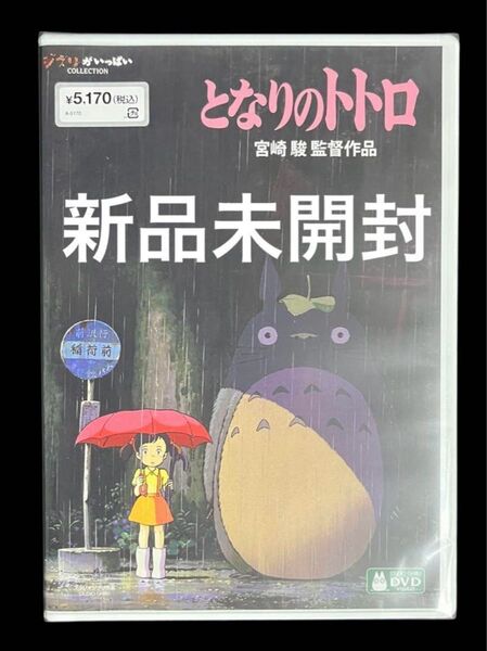 となりのトトロ スタジオジブリ DVD 2枚組 リマスター版